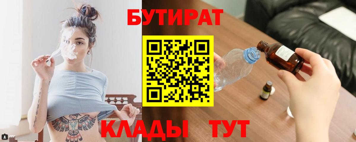 Черногорск  БУТИРАТ 99%  Вход с VPN 