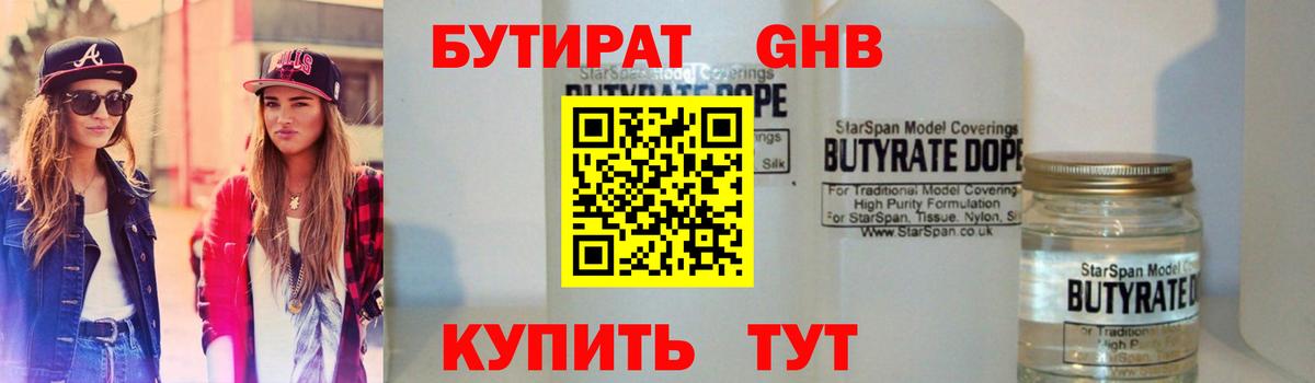 Бутират GHB Черногорск
